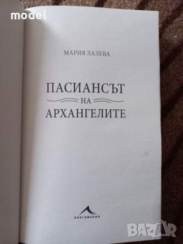 Пасиансът на архангелите - Мария Лалева, снимка 2 - Други - 44807178