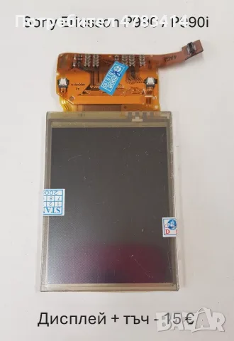 Дисплей за SonyEricsson U10,X12,P990,U5,U8,X1,X10,E10,T10,T18,T28,T66,T600,Z800,C510,W595,C905,C702, снимка 5 - Резервни части за телефони - 55854507