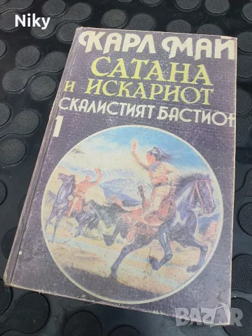 Карл Май - Сатана и Искъриот 