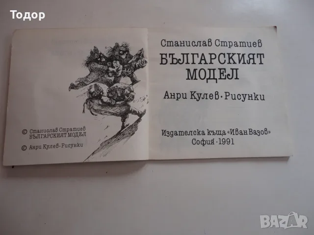 Книга Българският модел Стратиев , снимка 4 - Българска литература - 56241462