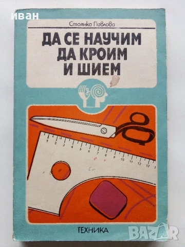 Да се научим да кроим и шием - Стоянка Павлова - 1981г.