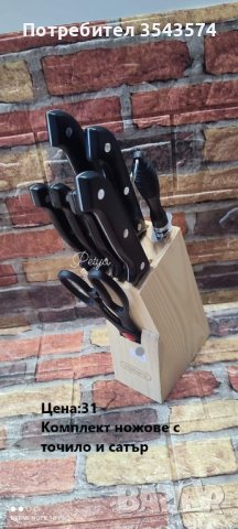 комплект ножове с точило и сатър , снимка 1 - Прибори за хранене, готвене и сервиране - 41057616