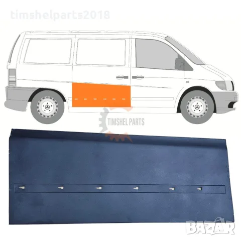 Ремонтен панел плъзгаща врата "47 см" за Mercedes Vito W638 1996-2003 год.