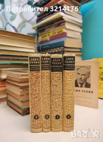 Разкази. Том 1-2 - Елин Пелин (1963), снимка 7 - Българска литература - 49648977