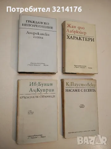 Гражданско неподчинение: Американски есета - Колектив
