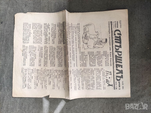 Продавам вестник "Вестник " Стършел" Сава Попов, снимка 6 - Други ценни предмети - 36175522