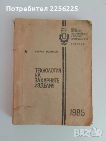 Технология на захарните изделия 1985г