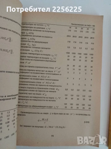 Технологично обзавеждане на захарната и захаропреработващата промишленост ( 1,2 и 3 част ) , снимка 8 - Специализирана литература - 51171893