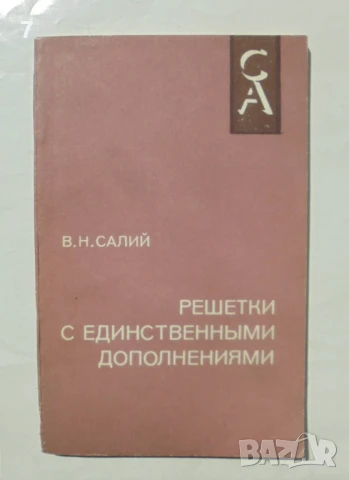 Книга Решетки с единственными дополнениями - В. Н. Салий 1984 г.