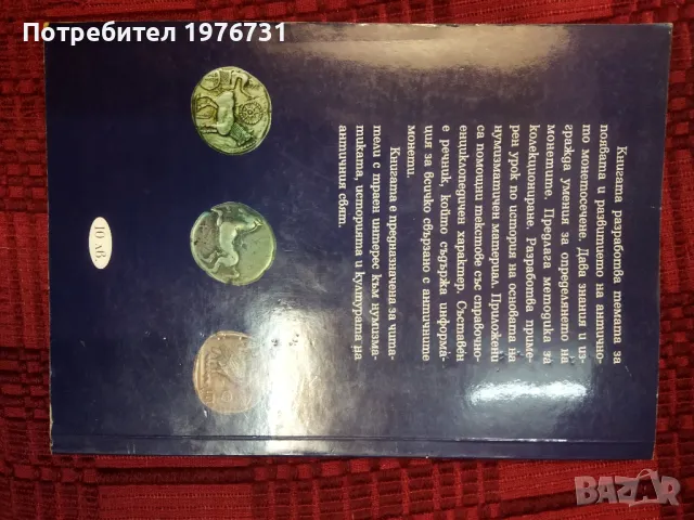 Антична нумизматика, автор Христо Харитонов , снимка 5 - Специализирана литература - 47545772