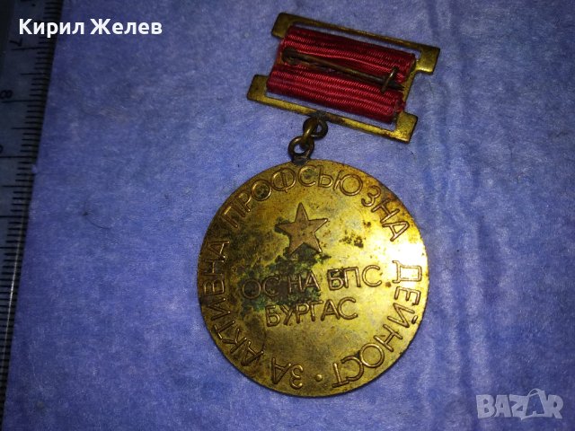 ОС на БПС БУРГАС За АКТИВНА ПРОФСЪЮЗНА ДЕЙНОСТ Стар СОЦ МЕДАЛ 37682, снимка 5 - Антикварни и старинни предмети - 40684788