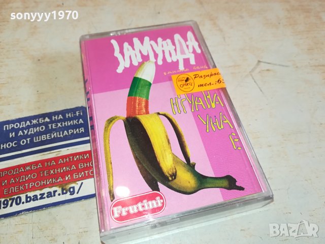 Замунда Банана Бенд – Н'гуана уна е оригинална касета-ORIGINAL TAPE 0602241558, снимка 7 - Аудио касети - 44162803