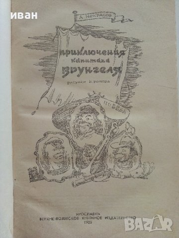 Приключения капитана Врунгеля - А.Некрасов - 1985г. , снимка 2 - Детски книжки - 41494582