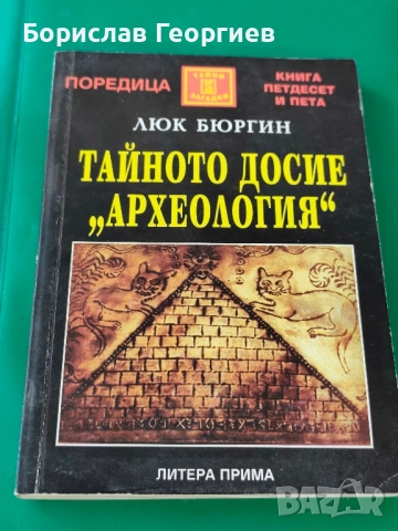 Тайното досие "Археология" люк бюргин