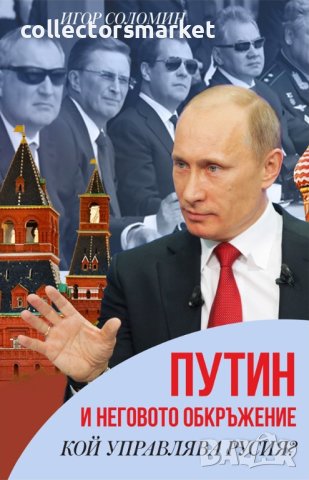 Путин и неговото обкръжение