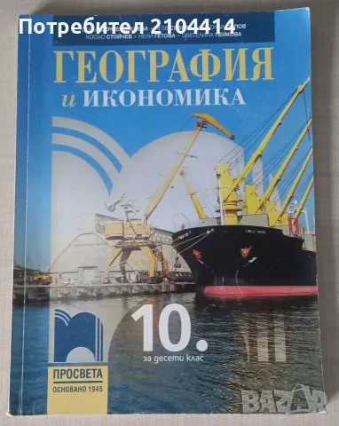География 10.клас;Издателство Просвета