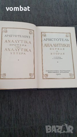 Аристотел - аналитики, снимка 4 - Специализирана литература - 40816146