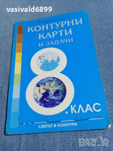 "Контурни карти и задачи за 8 клас"