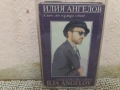 Илия Ангелов., снимка 1