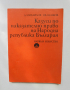 Книга Казуси по наказателно право на Народна република България Димитър Михайлов, Цветан Ценков 1974