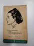 Елисавета Багряна - стихотворения , снимка 1