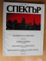 СПЕКТЪР, инф. бюлетин на посолството на САЩ в София., снимка 5