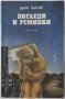 Погледи и усмивки, Бари Хайнс(2.6),(20.6), снимка 1 - Художествена литература - 42282876