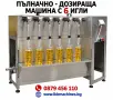 Бутилираща-Дозираща машина с 4 игли и електронен нивомер. Вино и др. Етикиращи, Затварящи, машини , снимка 5