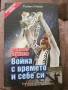 Димитър Бербатов - Война с времето и себе си, снимка 1