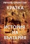 Кратка история на България, снимка 1 - Други - 39958251