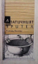 Апатичният зрител Рихард Вайнер, снимка 1 - Художествена литература - 36143058