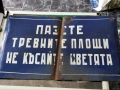 Голяма емайлирана табела, снимка 2