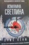 Разследванията на инспектор Гамаш книга 7: Измамна светлина, снимка 1 - Художествена литература - 41530203