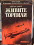 Книги – Исторически, Военна История, Разузнаване, 2 св. Война - 5лв. броя, снимка 8