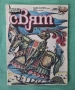 ЛОТ Стари Комикси Чуден Свят Хитър Петър Венелин Върбанов , снимка 5