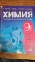 Учебник по химия и ООС за 9 клас - ППО, снимка 1
