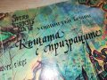 КЪЩАТА С ПРИЗРАЦИТЕ-КНИГА 1203230836, снимка 13