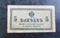 Банкнота. Русия. Царска Русия. 5 копейки .1915 година. 