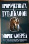 Пророчествата на Тутанкамон  Морис Котерел, снимка 1 - Художествена литература - 35980152