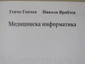 Медицинска информатика-Никола Врабчев, Генчо Генчев, снимка 6