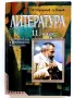 Литература 11.клас - В.Стефанов,А.Панов, снимка 1