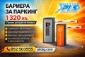 Бариери за паркинг – 1 320 лв., снимка 1