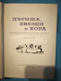 Пътища, звезди и хора: образи на велики пътешественици , снимка 2