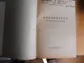ФРАНКФУРТ в Рейн-Майнската област. Д-р Димитър Н. Попов., снимка 2