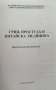 Грип, простуда и китайска медицина Ръководство В. Шакола, Н. Димитров, Н. Пировски, И. Матюгин, снимка 2