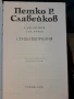 Петко Р. Славейков Съчинения 5 тома   27/2, снимка 2