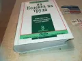 КОМЕНТАР НА КОДЕКСА НА ТРУДА 8 0411241628LNWCR, снимка 11