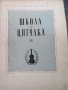 Школа за цигулка. Тетрадка 3 Трендафил Миланов, снимка 1 - Специализирана литература - 39044817