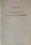 Социология Эмиля Дюркгейма - Е. В. Осипова, снимка 2