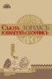 1898 – 1938. Съюзъ “Юнакь” ЮБИЛЕЕН СБОРНИКЪ. , снимка 1 - Художествена литература - 38939946